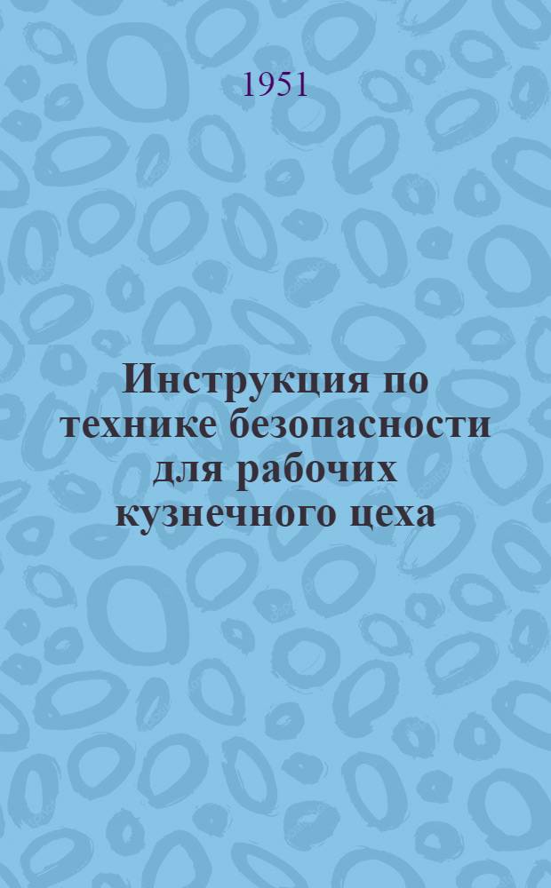 Инструкция по технике безопасности для рабочих кузнечного цеха