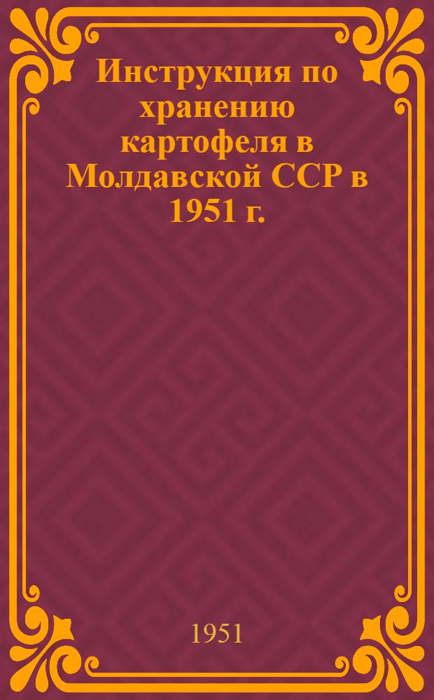 Инструкция по хранению картофеля в Молдавской ССР в 1951 г.