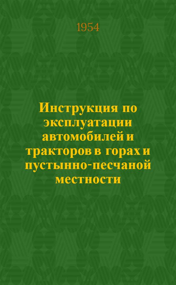 Инструкция по эксплуатации автомобилей и тракторов в горах и пустынно-песчаной местности