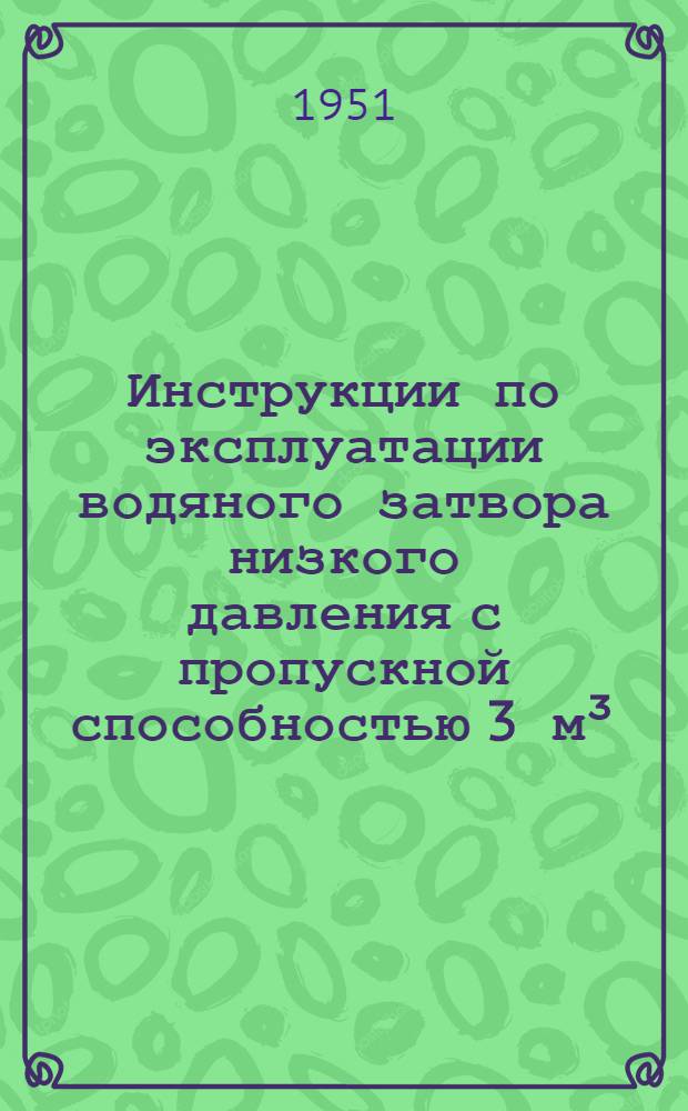 Инструкции по эксплуатации водяного затвора низкого давления с пропускной способностью 3 м³/час