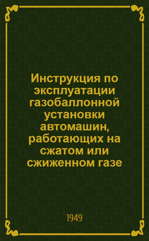 Инструкция по эксплуатации газобаллонной установки автомашин, работающих на сжатом или сжиженном газе