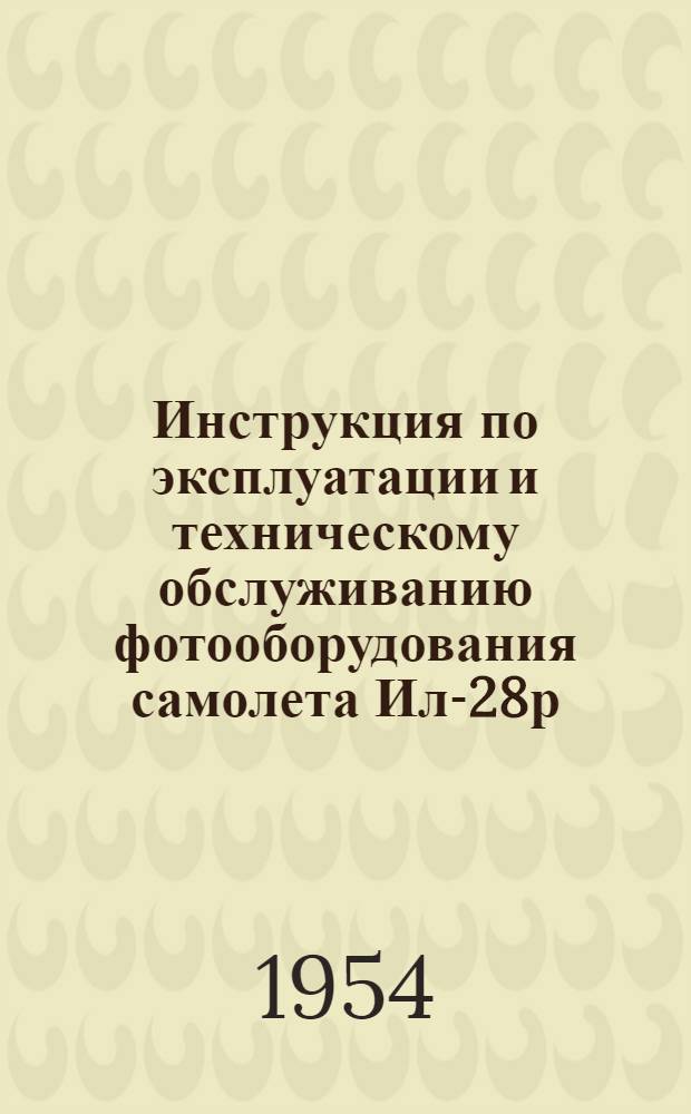 Инструкция по эксплуатации и техническому обслуживанию фотооборудования самолета Ил-28р