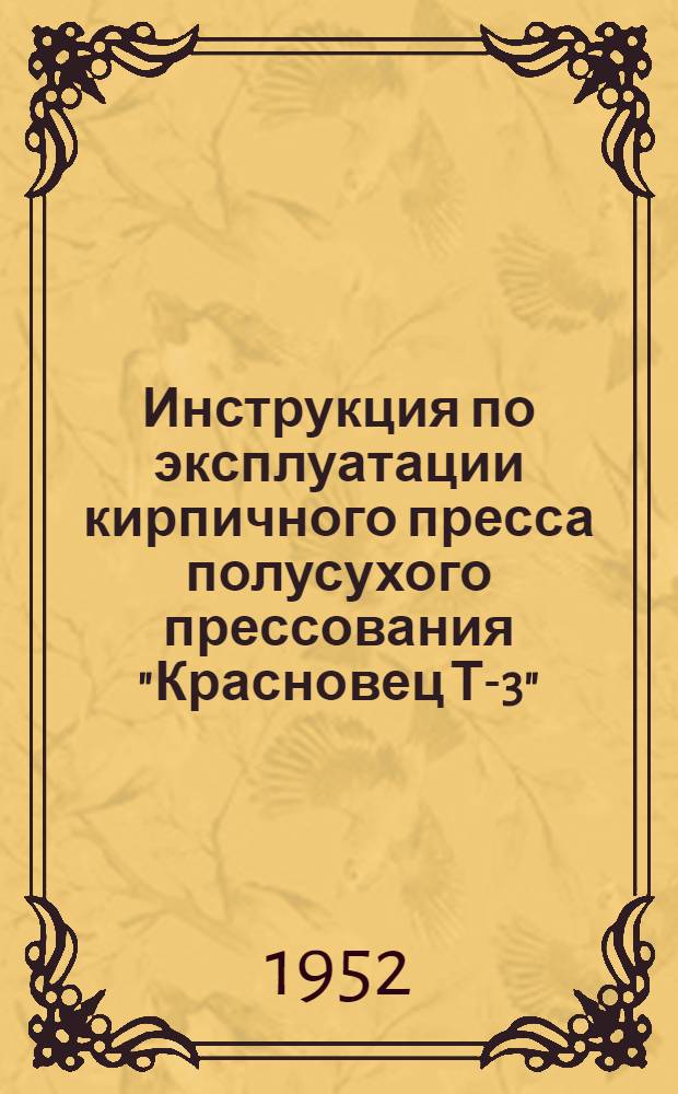 Инструкция по эксплуатации кирпичного пресса полусухого прессования "Красновец Т-3"