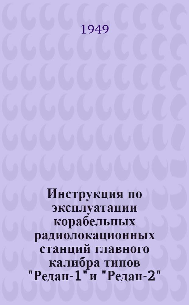 Инструкция по эксплуатации корабельных радиолокационных станций главного калибра типов "Редан-1" и "Редан-2"