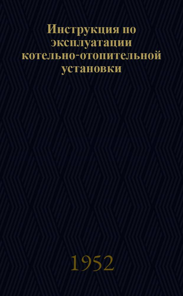 Инструкция по эксплуатации котельно-отопительной установки