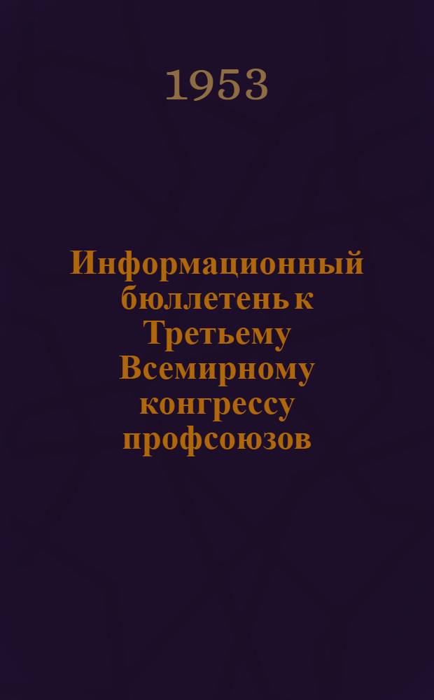 Информационный бюллетень к Третьему Всемирному конгрессу профсоюзов