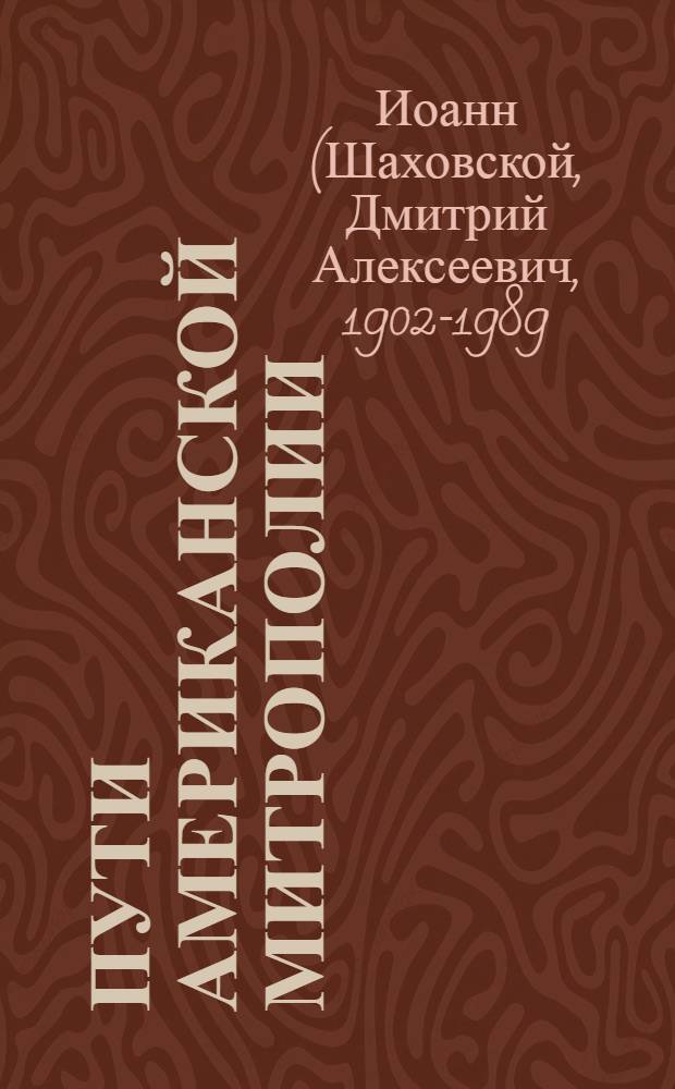 Пути американской митрополии : (К 3-х летию 7-го Собора : Итоги, выводы, перспективы)