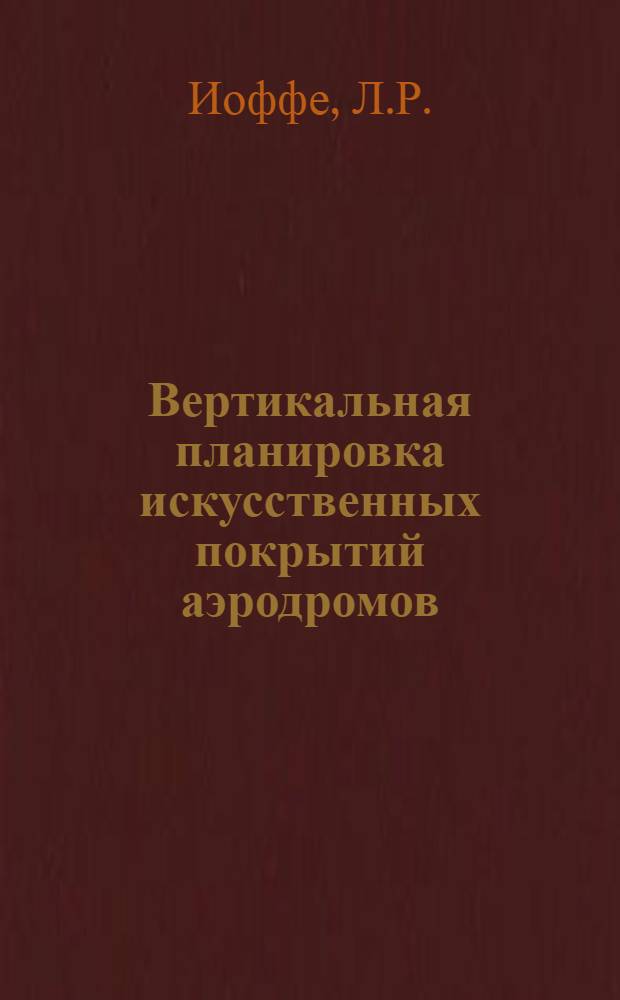 Вертикальная планировка искусственных покрытий аэродромов : (Проектирование)