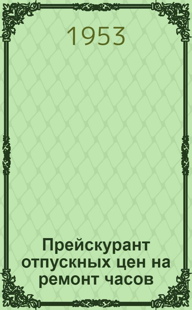 Прейскурант отпускных цен на ремонт часов