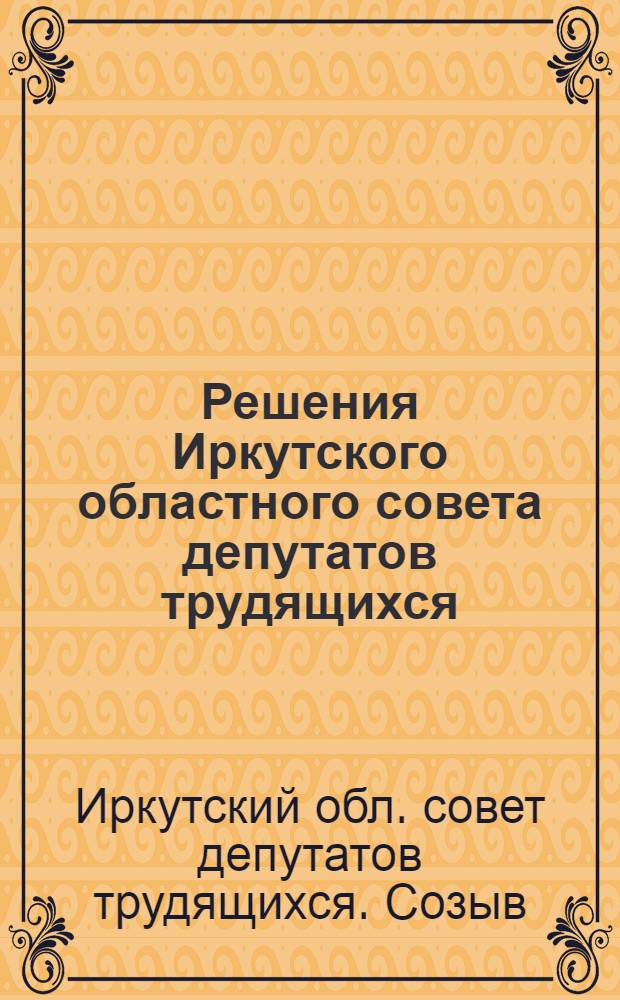 Решения Иркутского областного совета депутатов трудящихся (IV сессия II созыва) [29 - 30-го ноября 1948 г.