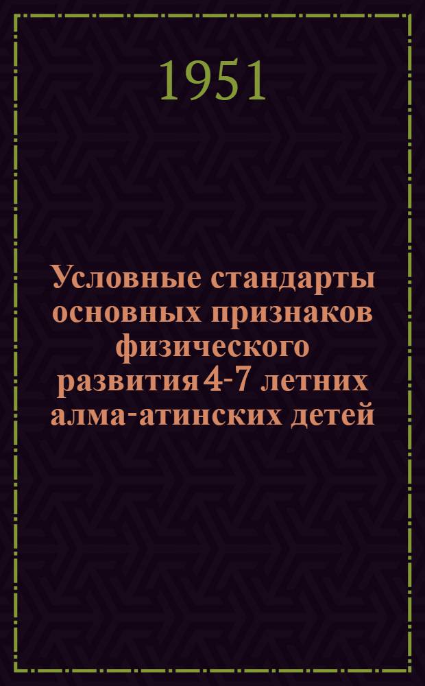 Условные стандарты основных признаков физического развития 4-7 летних алма-атинских детей