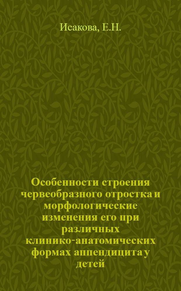 Особенности строения червеобразного отростка и морфологические изменения его при различных клинико-анатомических формах аппендицита у детей : Автореф. дис. на соискание учен. степени канд. мед. наук