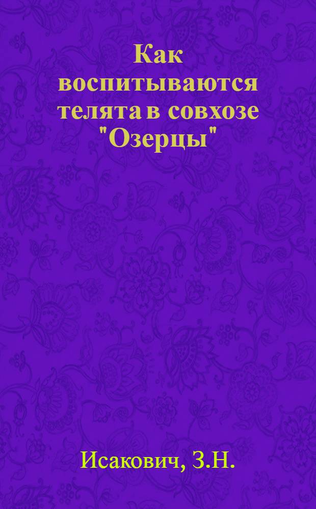 Как воспитываются телята в совхозе "Озерцы"