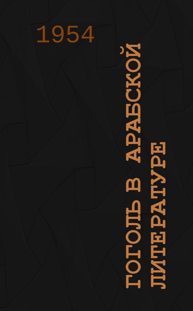 Гоголь в арабской литературе