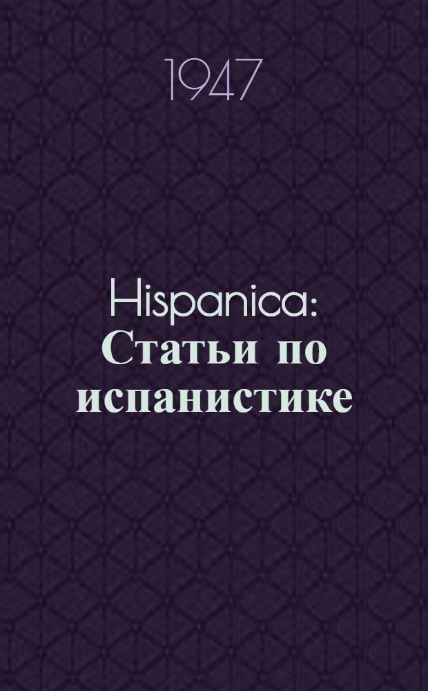 Hispanica : Статьи по испанистике