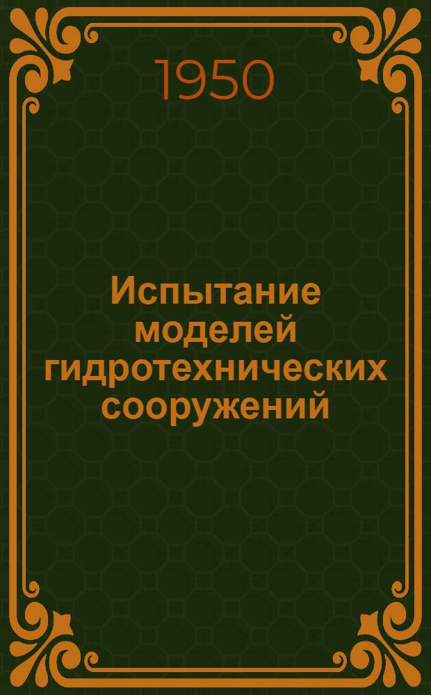 Испытание моделей гидротехнических сооружений : Кн. и журн. статьи на рус. и иностр. яз. за 1946-1950 гг