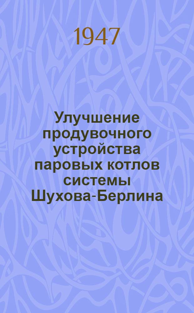 Улучшение продувочного устройства паровых котлов системы Шухова-Берлина