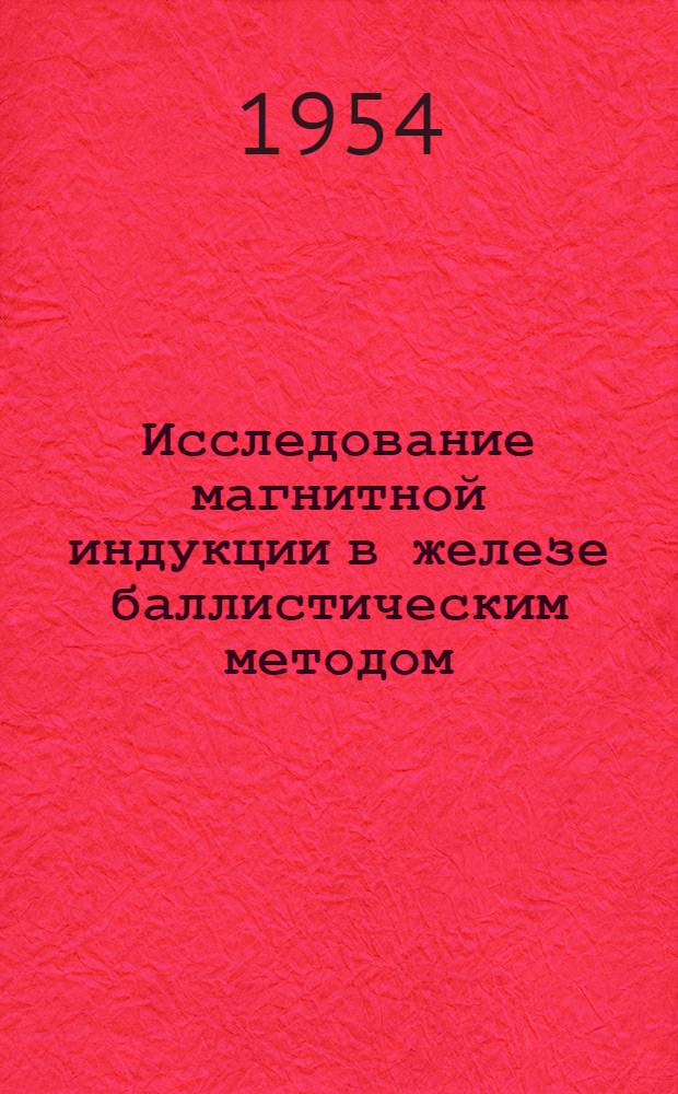 Исследование магнитной индукции в железе баллистическим методом : Инструкция