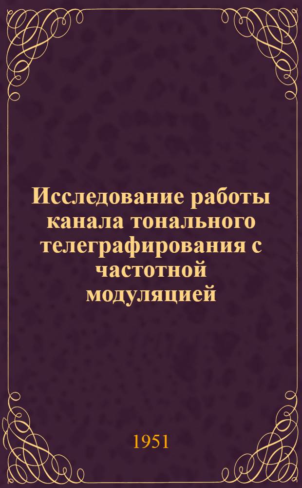 Исследование работы канала тонального телеграфирования с частотной модуляцией
