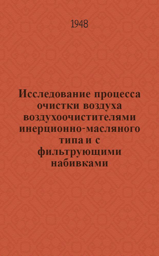 Исследование процесса очистки воздуха воздухоочистителями инерционно-масляного типа и с фильтрующими набивками