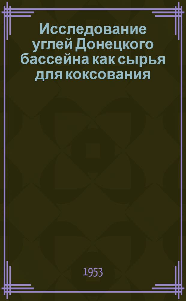 Исследование углей Донецкого бассейна как сырья для коксования : Сборник статей