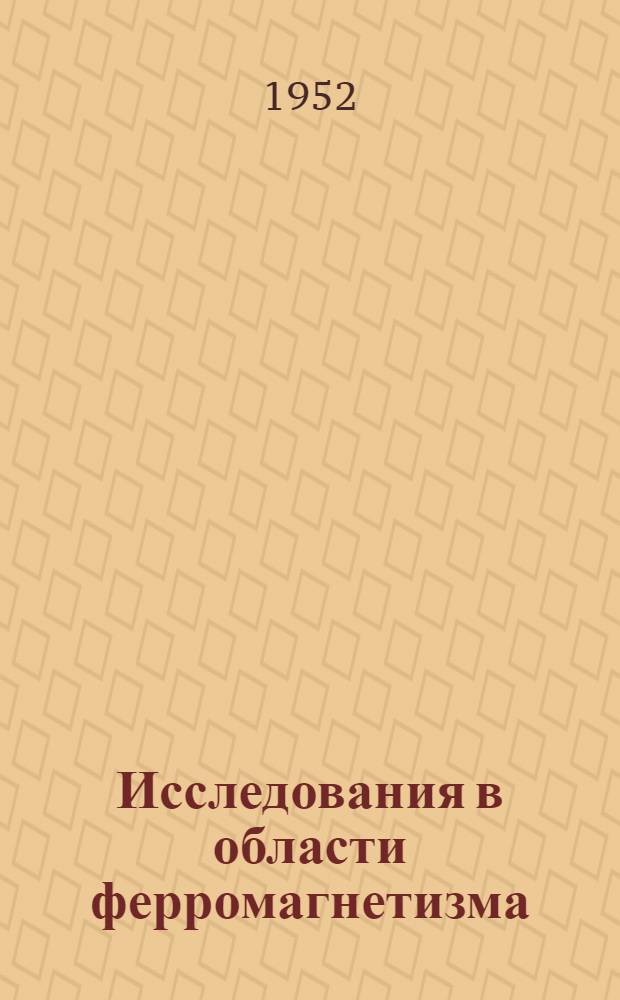 Исследования в области ферромагнетизма