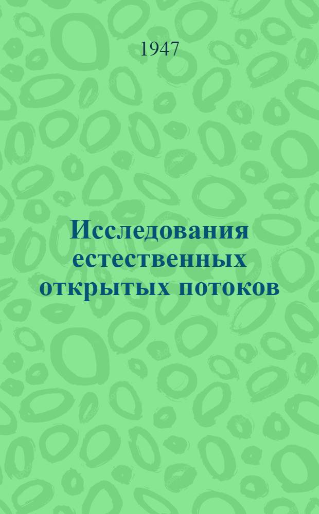 Исследования естественных открытых потоков : Сборник статей