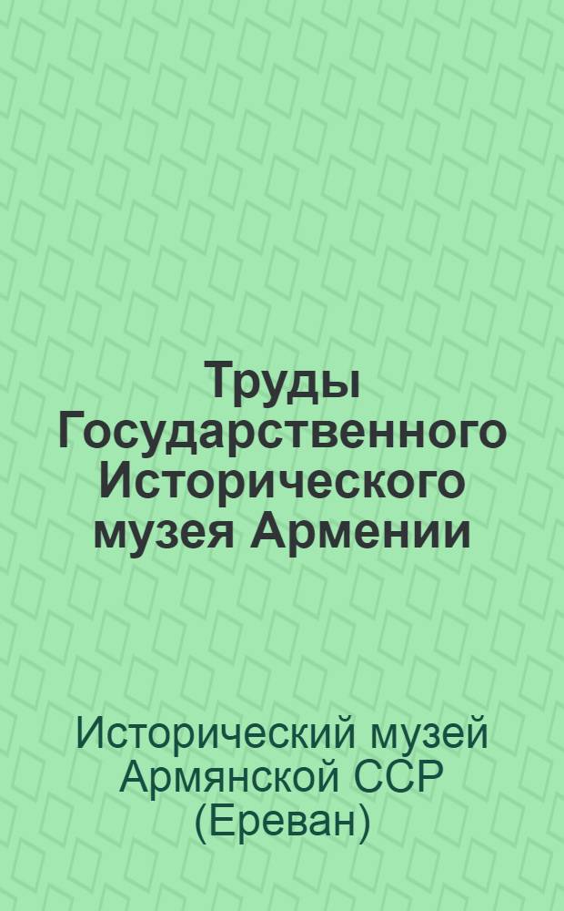 Труды Государственного Исторического музея Армении : Т. 4