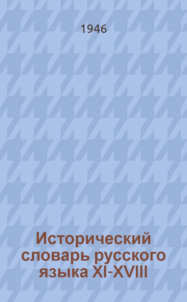 Исторический словарь русского языка XI-XVIII : (Пробный набор)