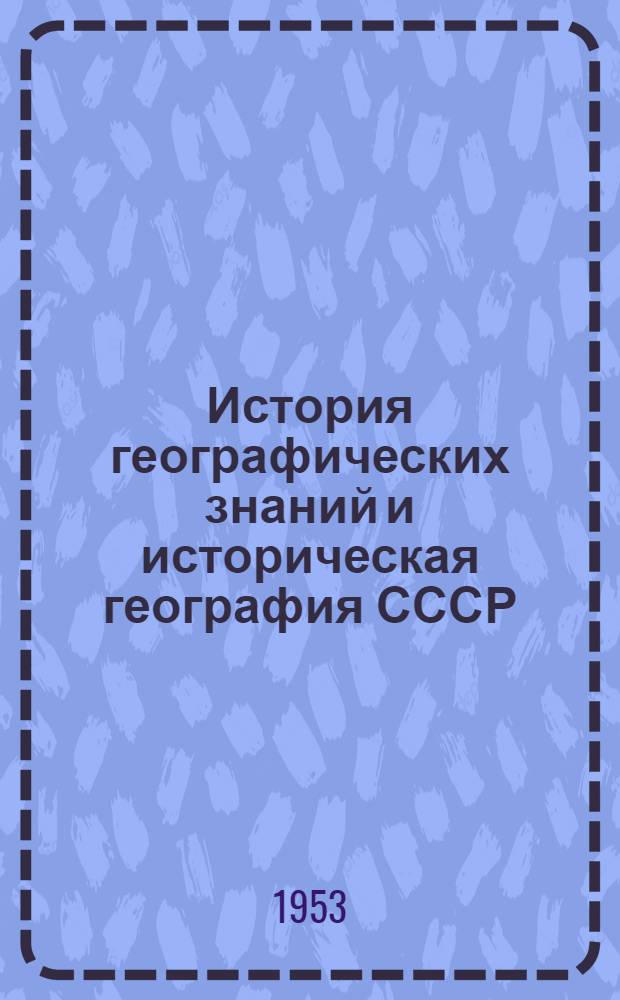История географических знаний и историческая география СССР : Сборник статей