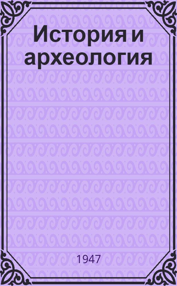 История и археология : Сборник статей