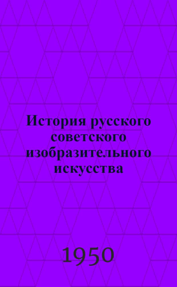 История русского советского изобразительного искусства : план-проспект VIII тома Истории русского изобразительного искусства (1917-1934)