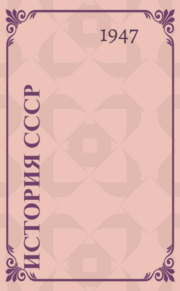 История СССР : Сборник статей