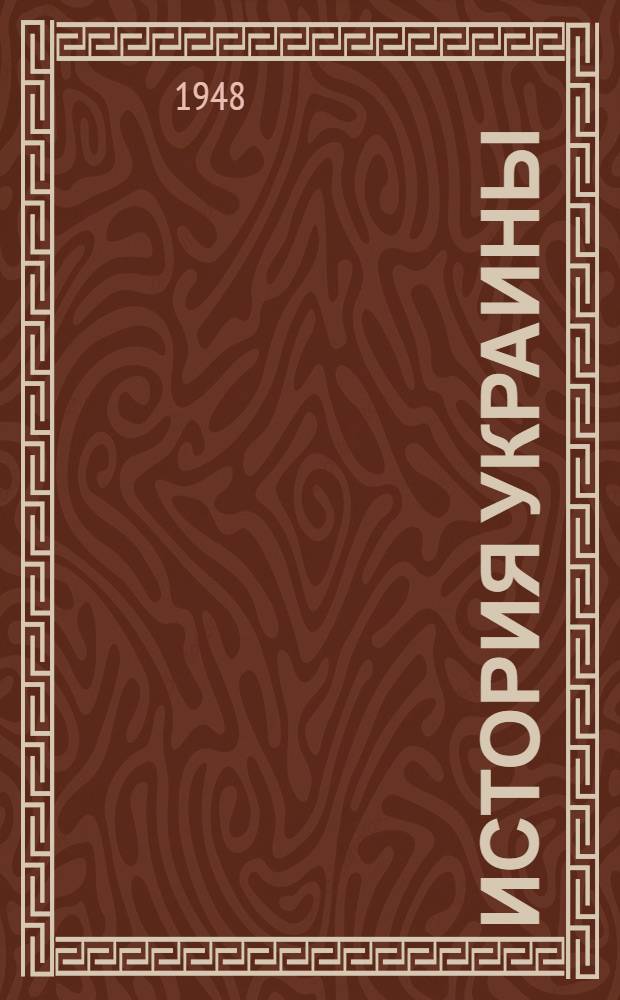 История Украины : Краткий курс