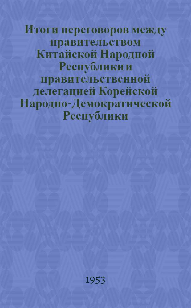 Итоги переговоров между правительством Китайской Народной Республики и правительственной делегацией Корейской Народно-Демократической Республики : Документы