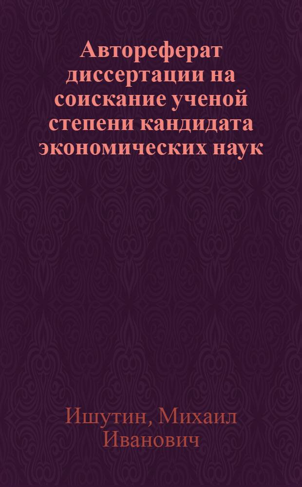 Автореферат диссертации на соискание ученой степени кандидата экономических наук. Тема: Борьба за единство рабочего класса в послевоенной Германии