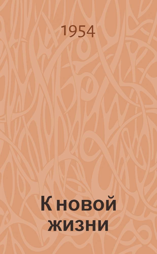 К новой жизни