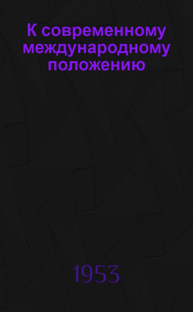 К современному международному положению
