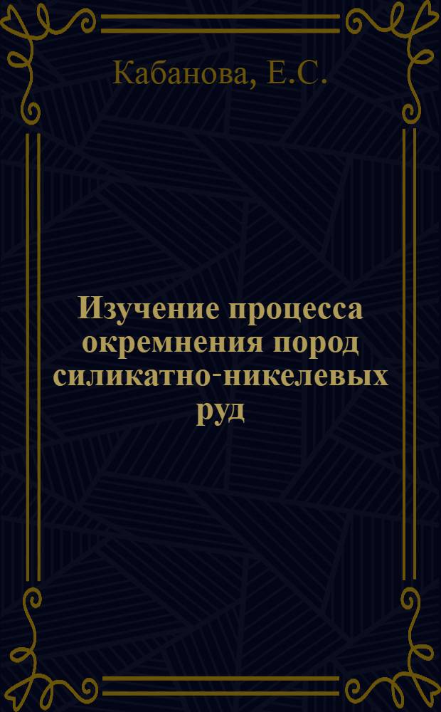 Изучение процесса окремнения пород силикатно-никелевых руд : Автореферат дис. на соискание учен. степени кандидата геол.-минерал. наук