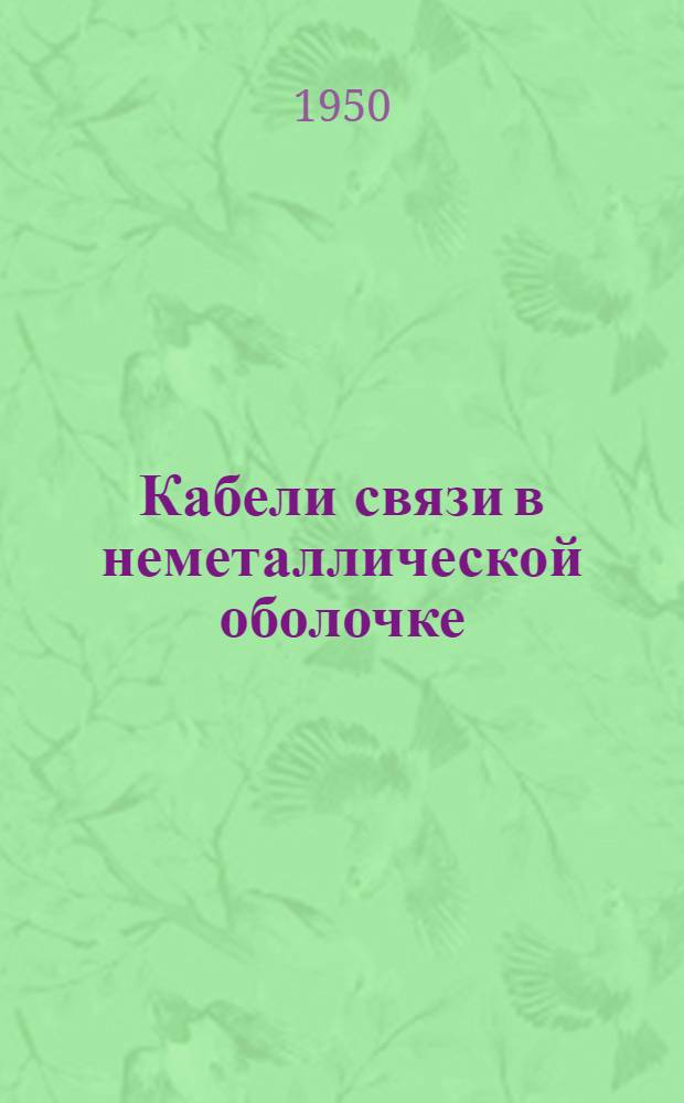 Кабели связи в неметаллической оболочке : Кн. и журн. лит. на рус. и иностр. яз. за 1940-1949 гг