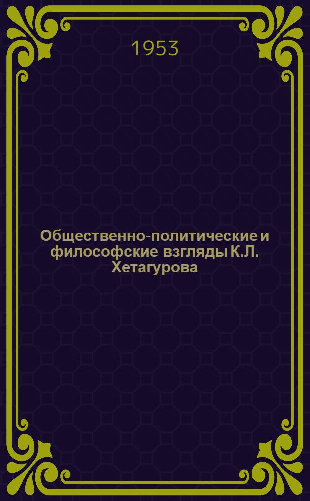 Общественно-политические и философские взгляды К.Л. Хетагурова : Автореферат дис. на соискание учен. степени кандидата филос. наук