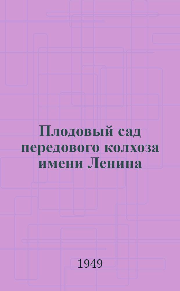 Плодовый сад передового колхоза имени Ленина : Слободзейский район