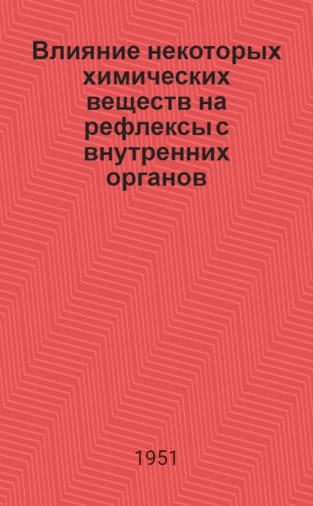 Влияние некоторых химических веществ на рефлексы с внутренних органов : Автореф. дис. на соискание учен. степени канд. мед. наук