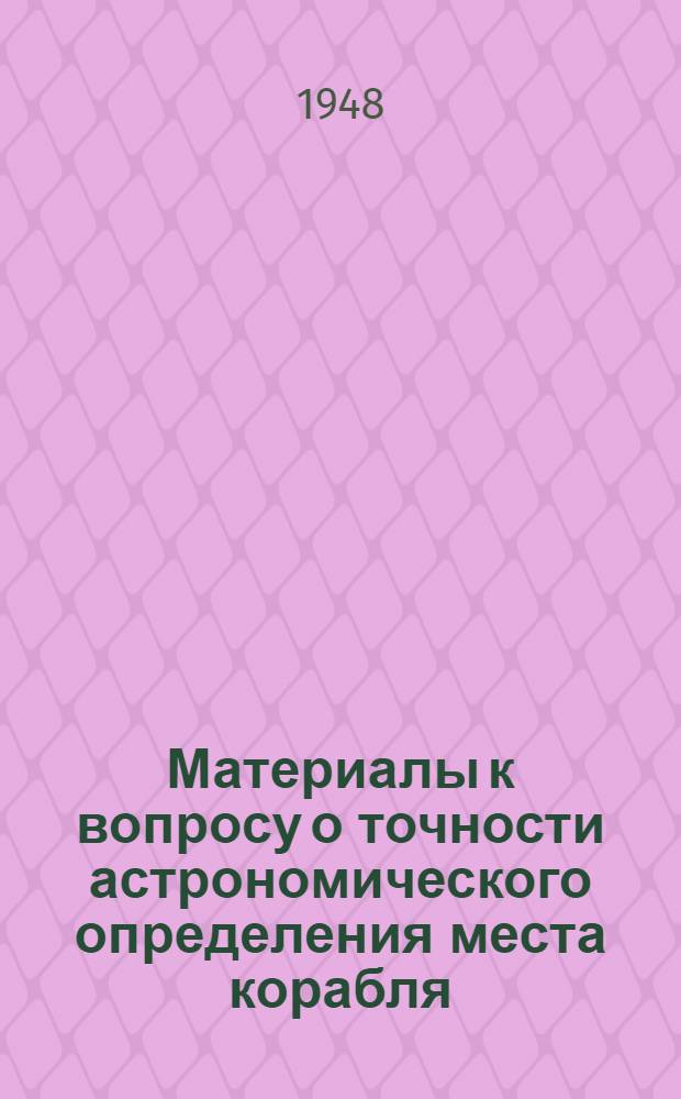 Материалы к вопросу о точности астрономического определения места корабля