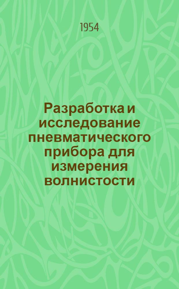 Разработка и исследование пневматического прибора для измерения волнистости : Автореферат дис. на соискание учен. степени кандидата техн. наук