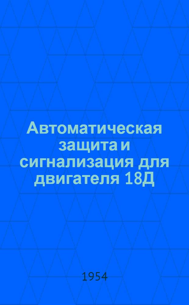 Автоматическая защита и сигнализация для двигателя 18Д