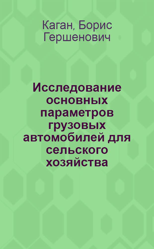 Исследование основных параметров грузовых автомобилей для сельского хозяйства : Автореф. дис. на соискание учен. степени канд. техн. наук