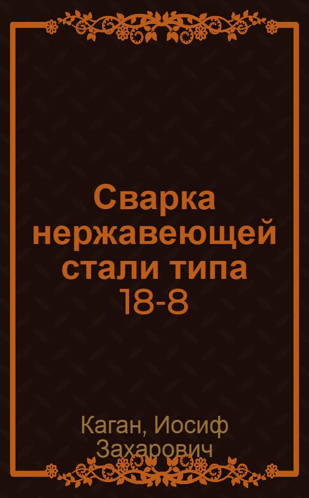 Сварка нержавеющей стали типа 18-8