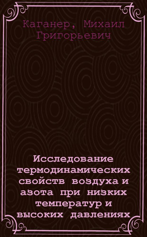 Исследование термодинамических свойств воздуха и азота при низких температур и высоких давлениях : Автореферат дис. на соискание учен. степени кандидата техн. наук