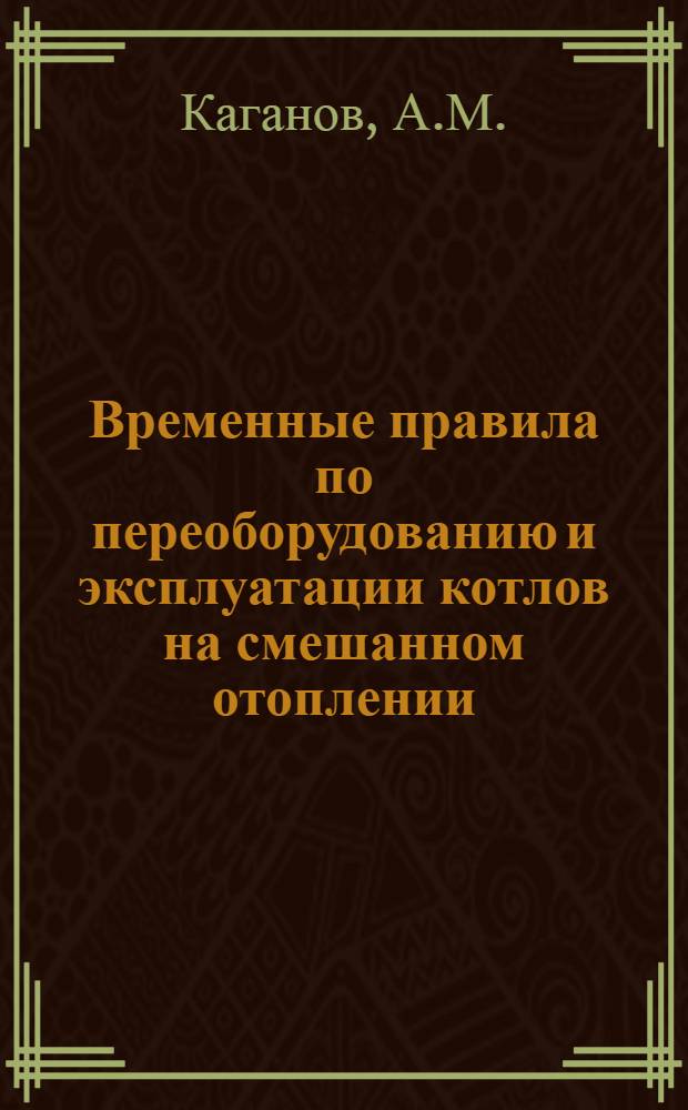 Временные правила по переоборудованию и эксплуатации котлов на смешанном отоплении (уголь-мазут)